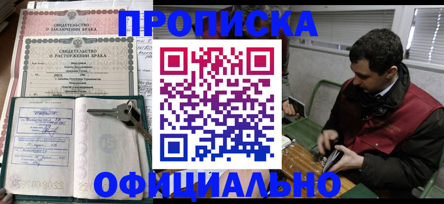 прописка штамп в Белогорске